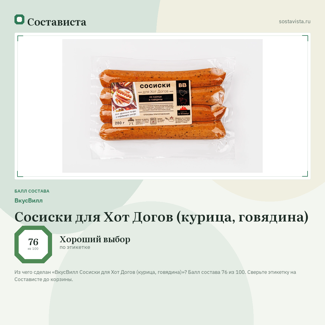 ВкусВилл Сосиски для Хот Догов (курица, говядина): балл состава 76 из 100 — Состависта