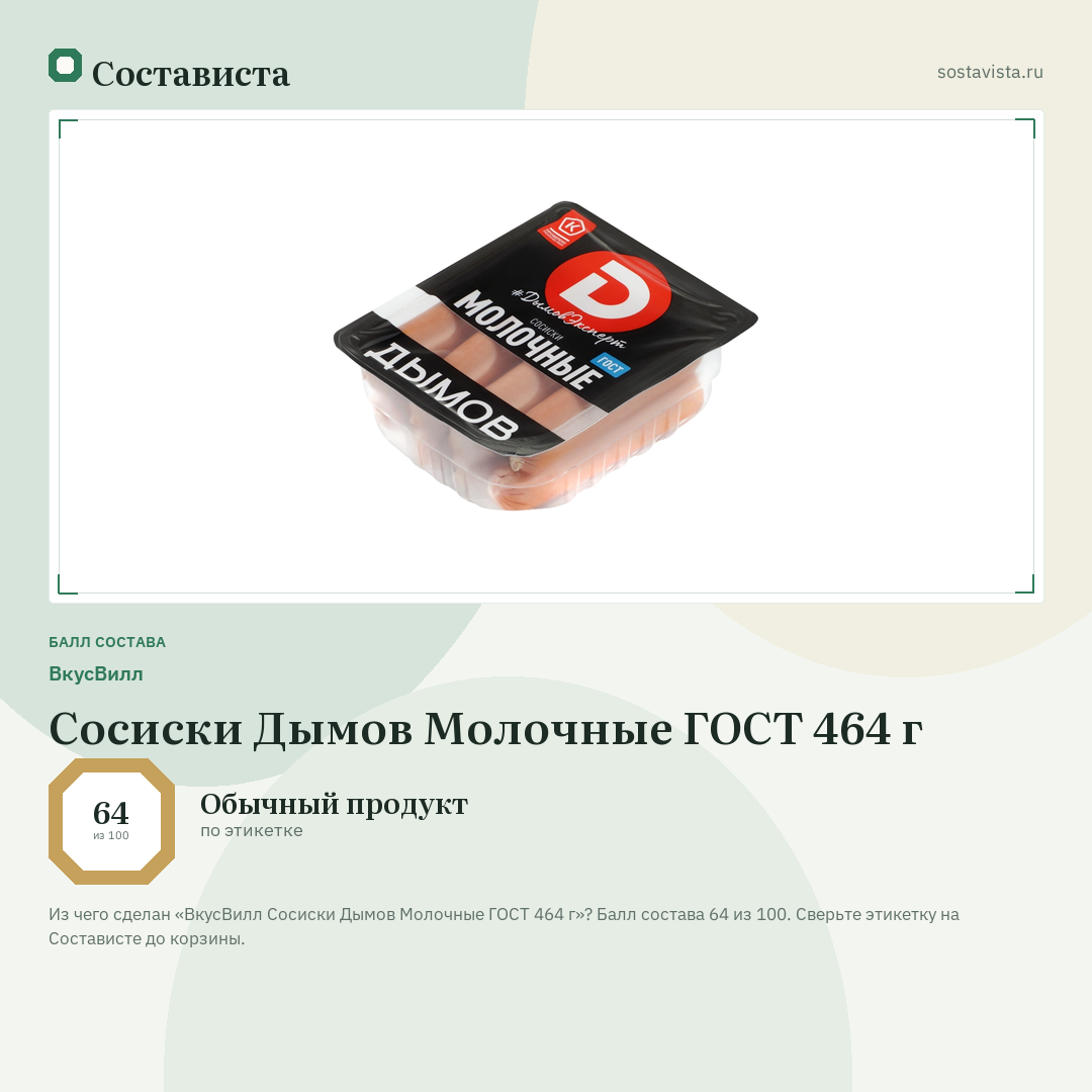 ВкусВилл Сосиски Дымов Молочные ГОСТ 464 г: балл состава 64 из 100 — Состависта