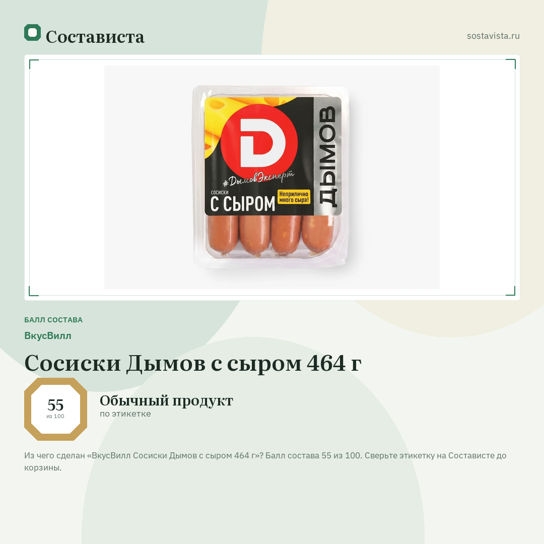 ВкусВилл Сосиски Дымов с сыром 464 г: балл состава 55 из 100 — Состависта