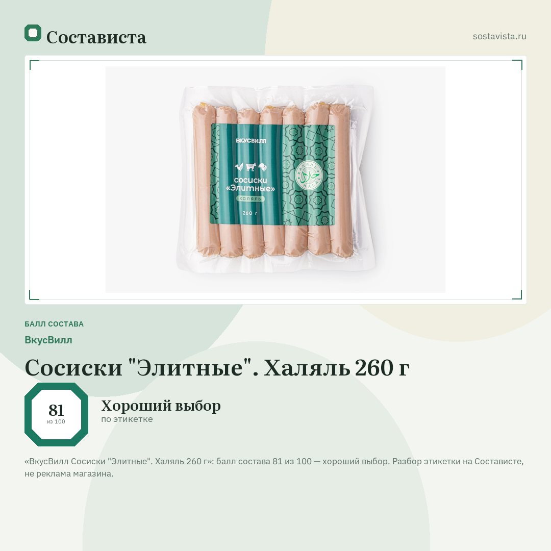 ВкусВилл Сосиски "Элитные". Халяль 260 г: балл состава 81 из 100 — Состависта
