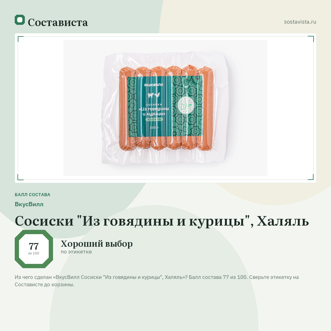 ВкусВилл Сосиски "Из говядины и курицы", Халяль: балл состава 77 из 100 — Состависта