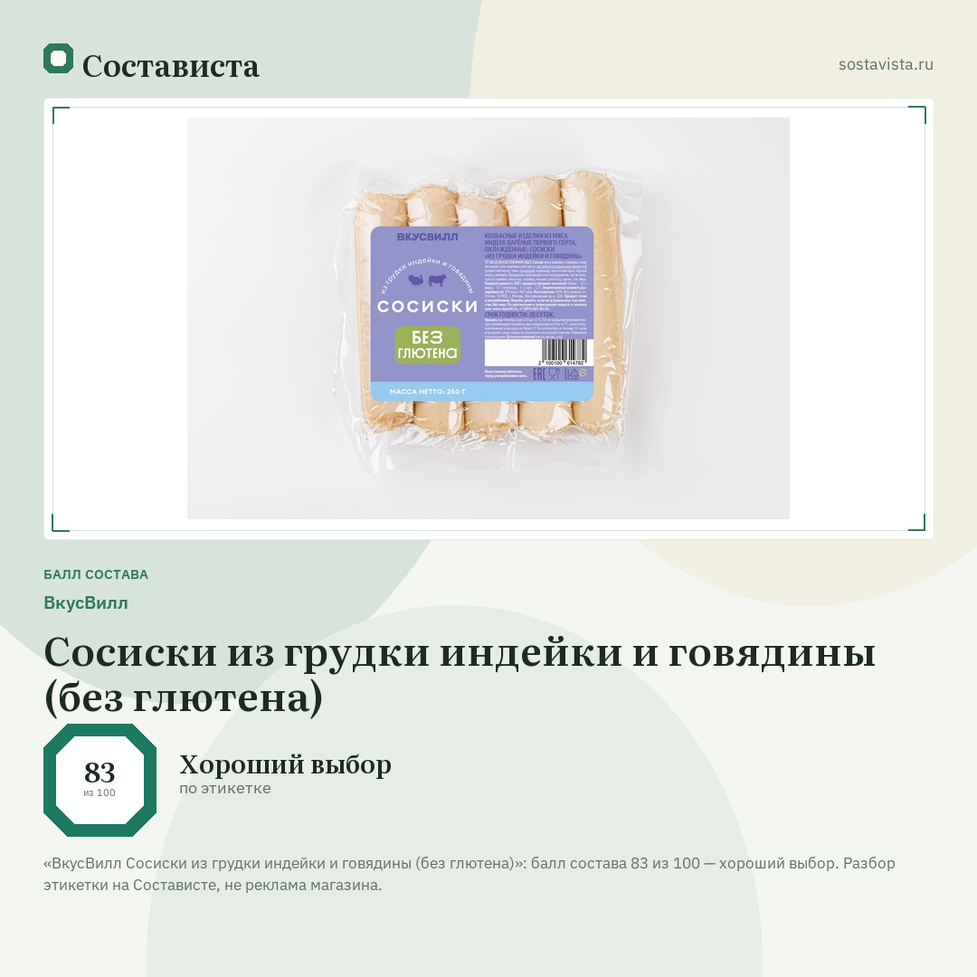 ВкусВилл Сосиски из грудки индейки и говядины (без глютена): балл состава 83 из 100 — Состависта