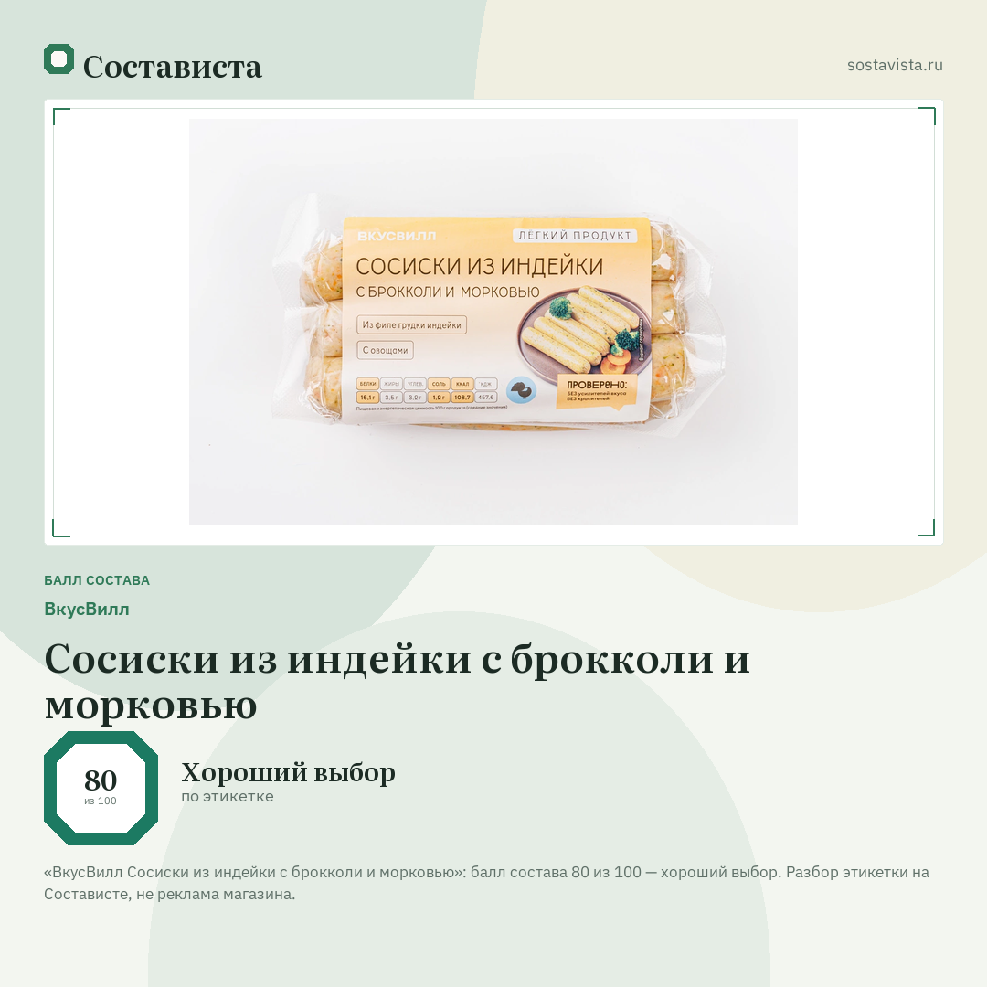 ВкусВилл Сосиски из индейки с брокколи и морковью: балл состава 80 из 100 — Состависта