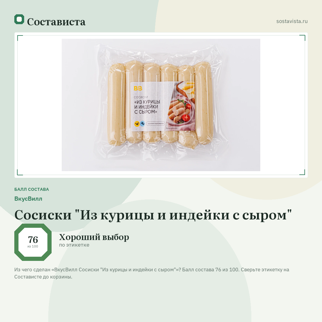 ВкусВилл Сосиски "Из курицы и индейки с сыром": балл состава 76 из 100 — Состависта