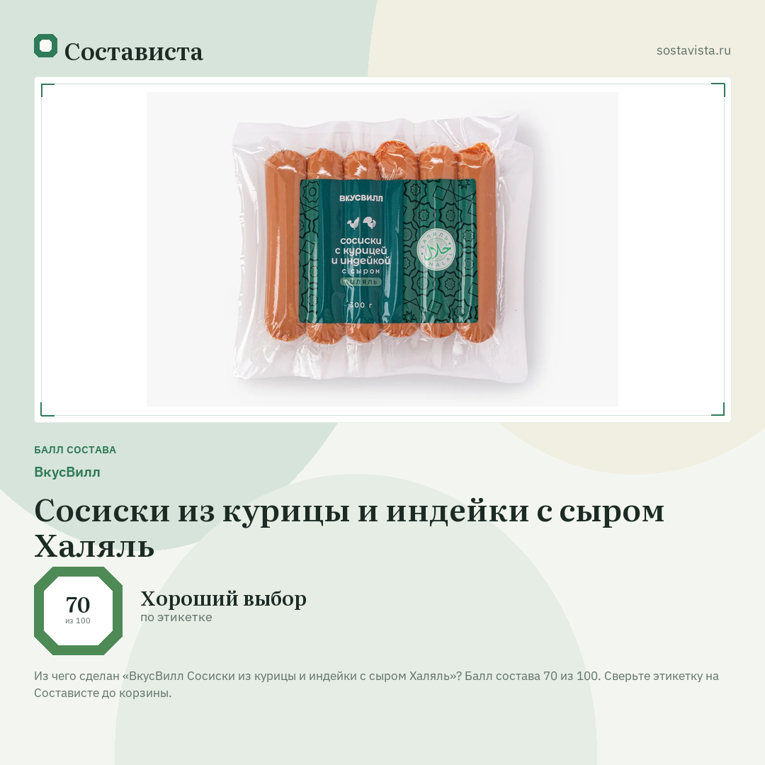 ВкусВилл Сосиски из курицы и индейки с сыром Халяль: балл состава 70 из 100 — Состависта