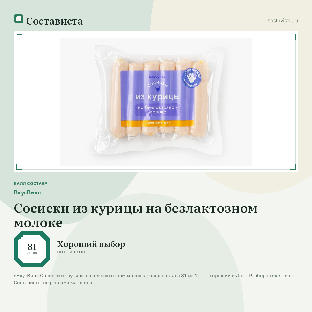 ВкусВилл Сосиски из курицы на безлактозном молоке: балл состава 81 из 100 — Состависта