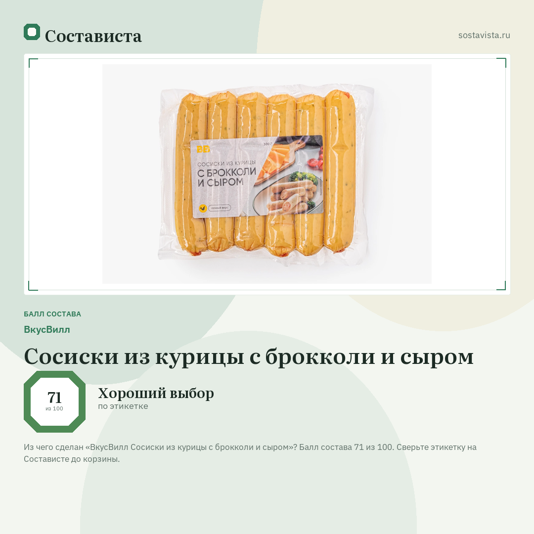 ВкусВилл Сосиски из курицы с брокколи и сыром: балл состава 71 из 100 — Состависта