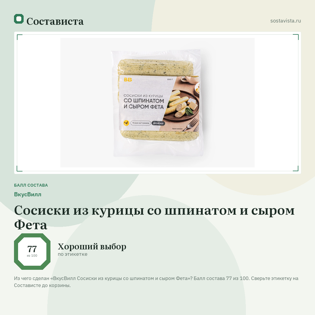 ВкусВилл Сосиски из курицы со шпинатом и сыром Фета: балл состава 77 из 100 — Состависта