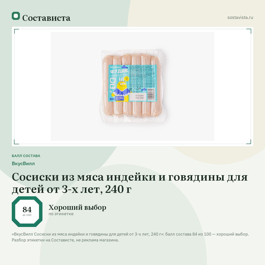 ВкусВилл Сосиски из мяса индейки и говядины для детей от 3-х лет, 240 г: балл состава 84 из 100 — Состависта