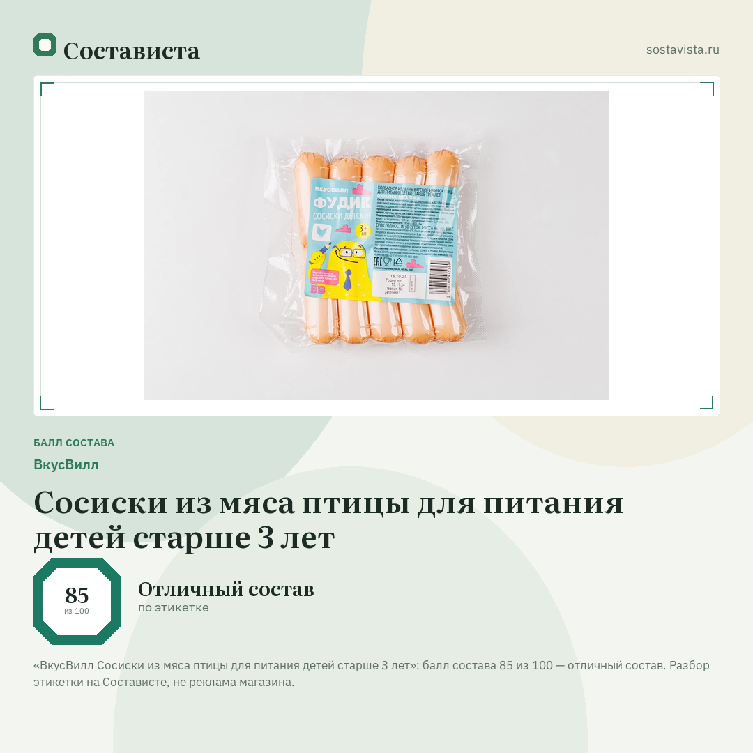 ВкусВилл Сосиски из мяса птицы для питания детей старше 3 лет: балл состава 85 из 100 — Состависта