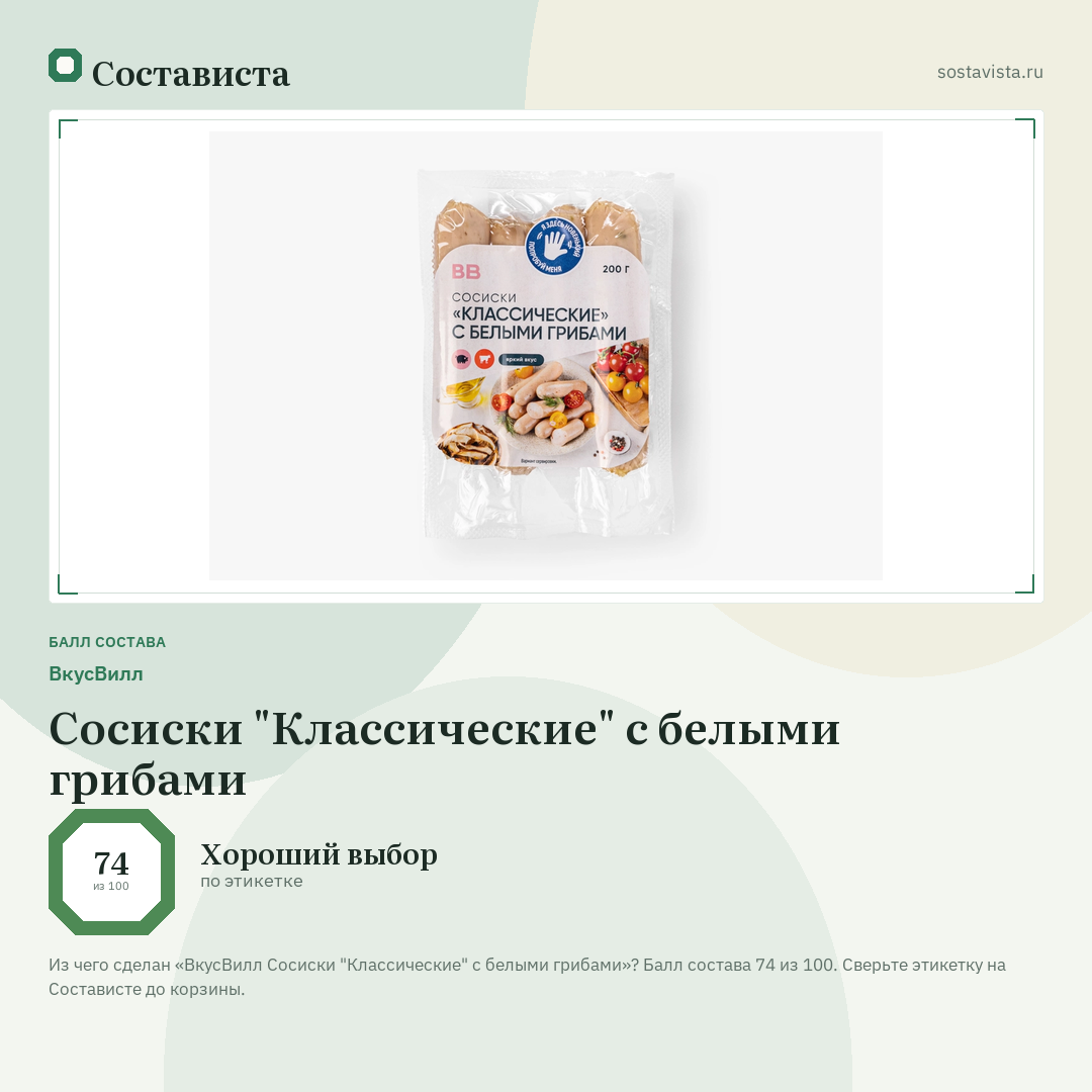 ВкусВилл Сосиски "Классические" с белыми грибами: балл состава 74 из 100 — Состависта