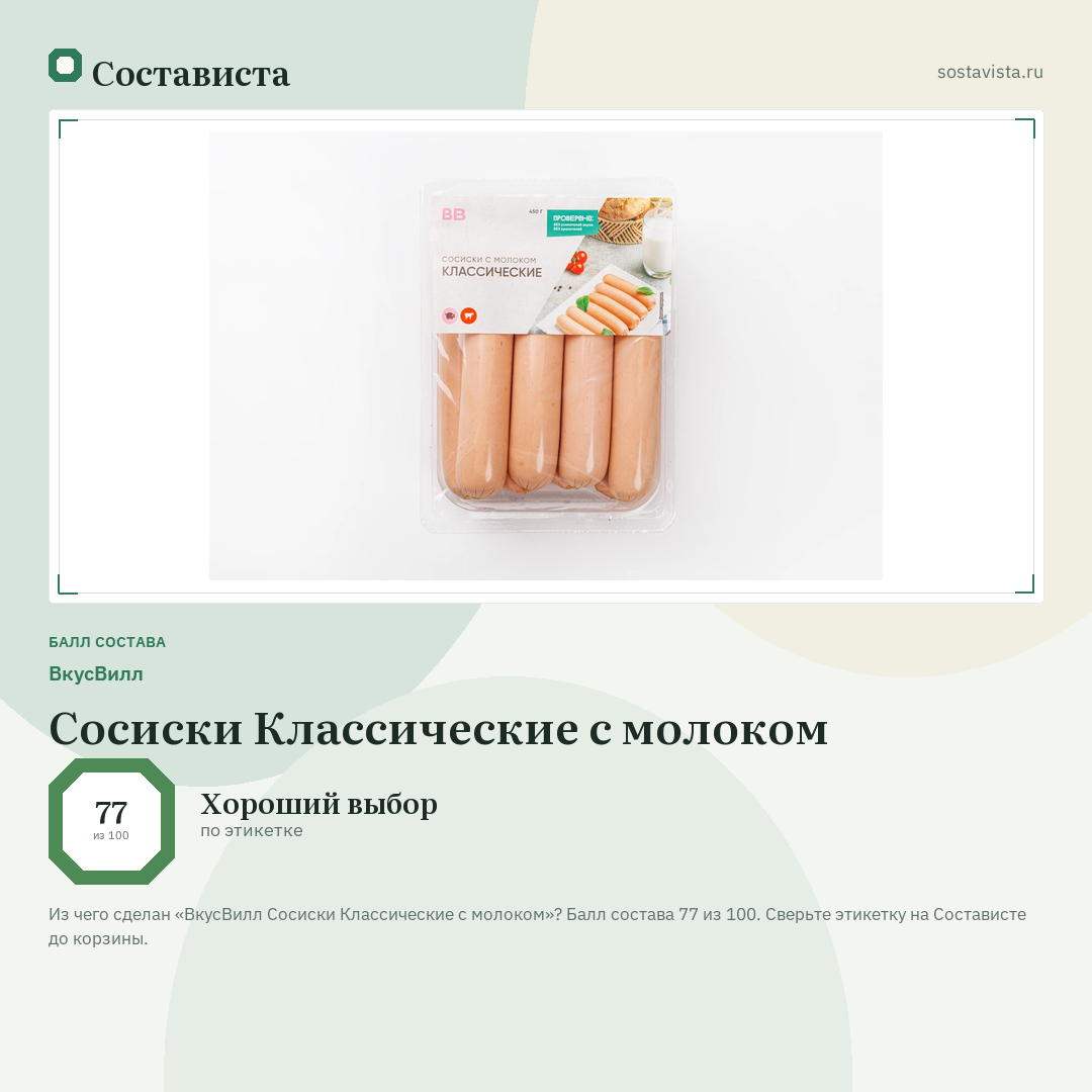 ВкусВилл Сосиски Классические с молоком: балл состава 77 из 100 — Состависта