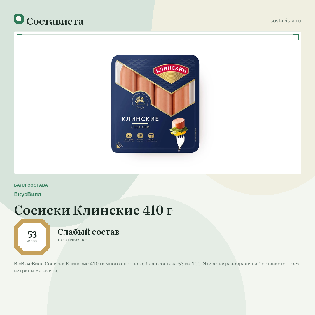 ВкусВилл Сосиски Клинские 410 г: балл состава 53 из 100 — Состависта