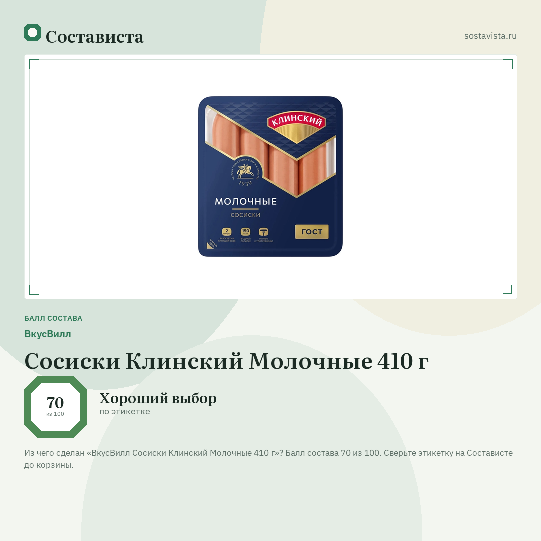 ВкусВилл Сосиски Клинский Молочные 410 г: балл состава 70 из 100 — Состависта
