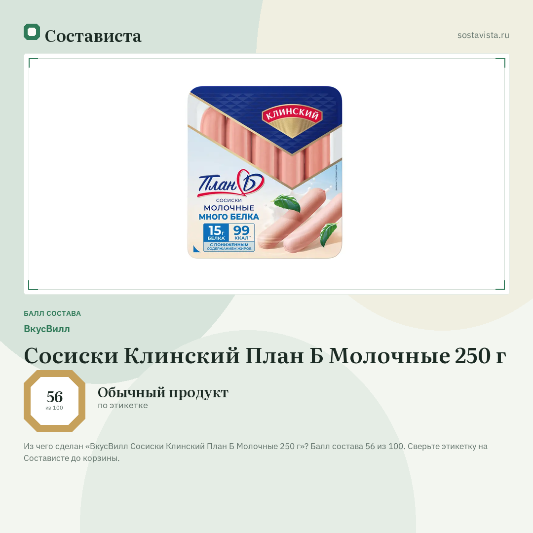 ВкусВилл Сосиски Клинский План Б Молочные 250 г: балл состава 56 из 100 — Состависта