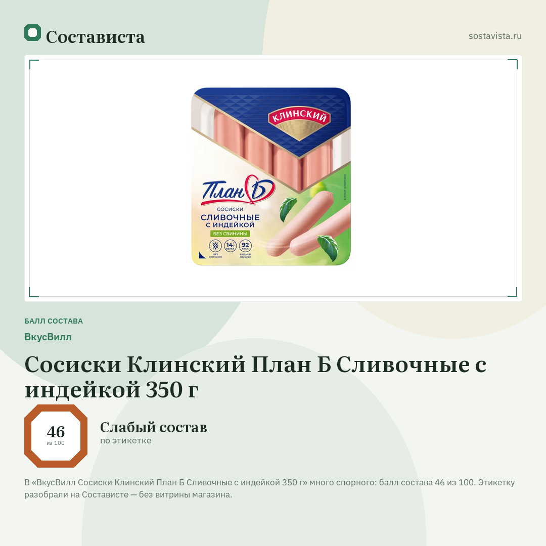 ВкусВилл Сосиски Клинский План Б Сливочные с индейкой 350 г: балл состава 46 из 100 — Состависта