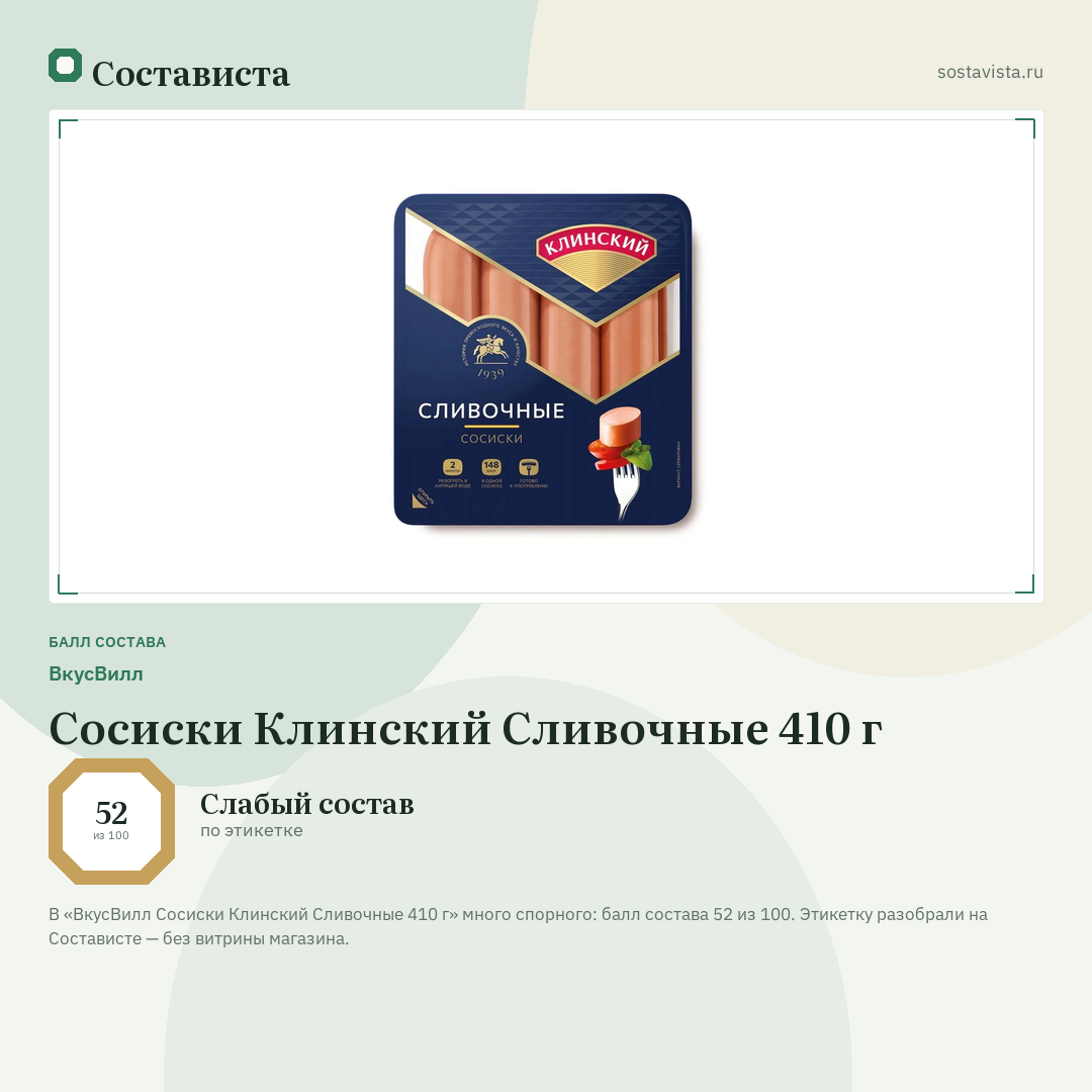 ВкусВилл Сосиски Клинский Сливочные 410 г: балл состава 52 из 100 — Состависта