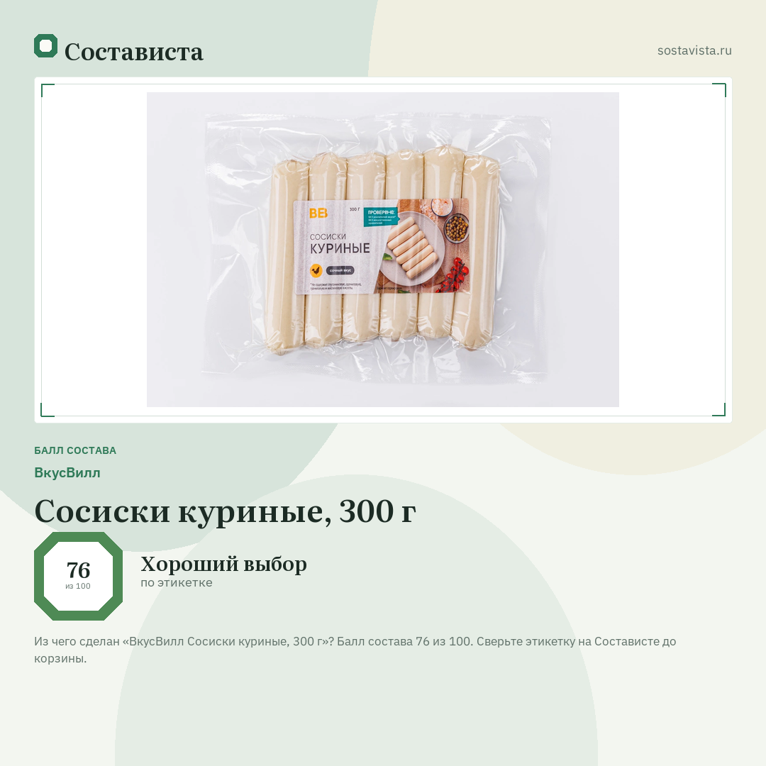 ВкусВилл Сосиски куриные, 300 г: балл состава 76 из 100 — Состависта