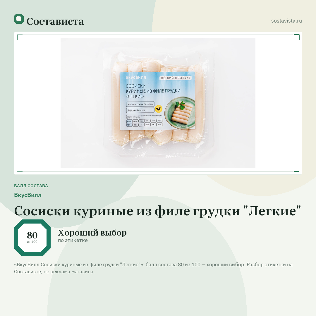 ВкусВилл Сосиски куриные из филе грудки "Легкие": балл состава 80 из 100 — Состависта
