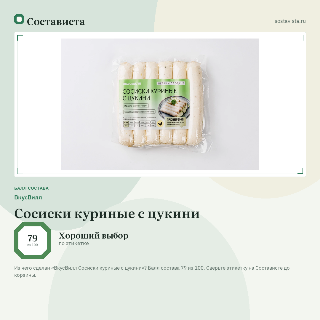 ВкусВилл Сосиски куриные с цукини: балл состава 79 из 100 — Состависта