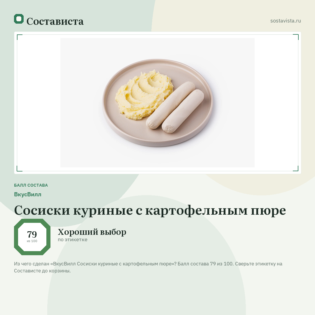 ВкусВилл Сосиски куриные с картофельным пюре: балл состава 79 из 100 — Состависта