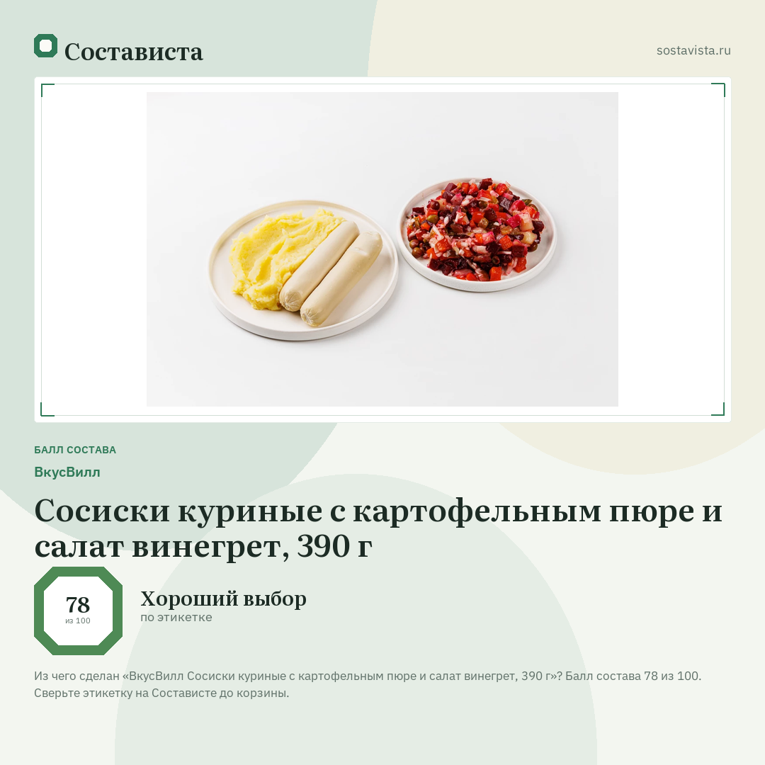 ВкусВилл Сосиски куриные с картофельным пюре и салат винегрет, 390 г: балл состава 78 из 100 — Состависта
