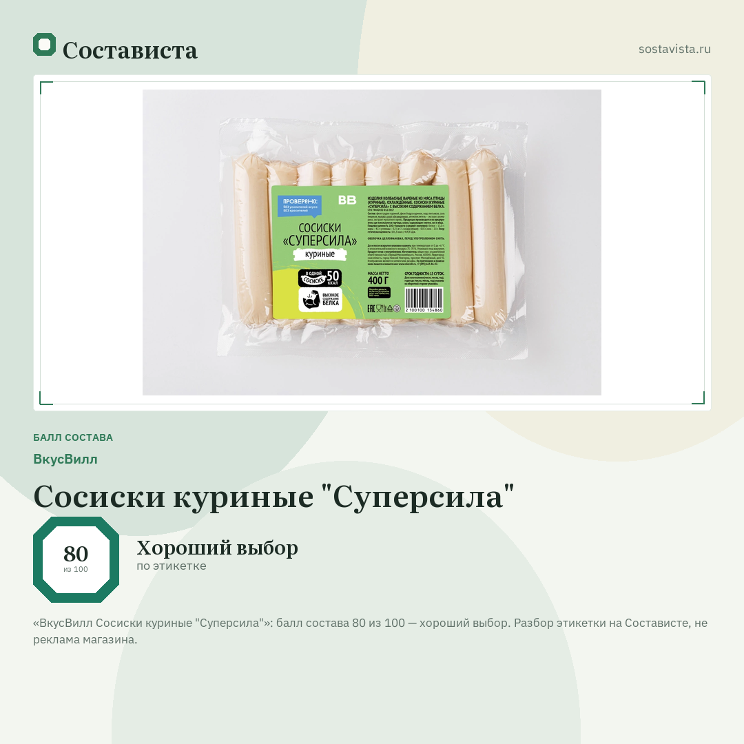 ВкусВилл Сосиски куриные "Суперсила": балл состава 80 из 100 — Состависта