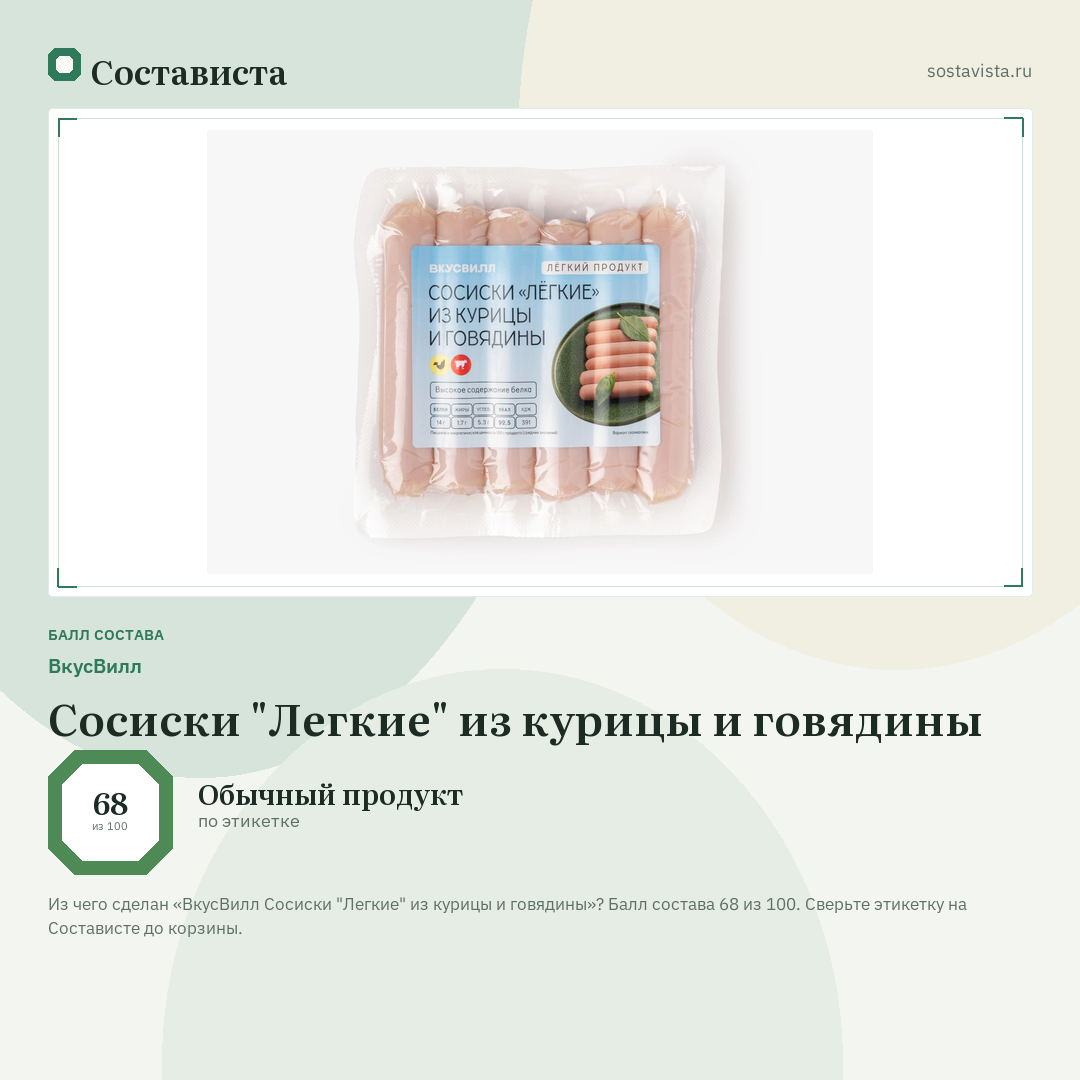 ВкусВилл Сосиски "Легкие" из курицы и говядины: балл состава 68 из 100 — Состависта