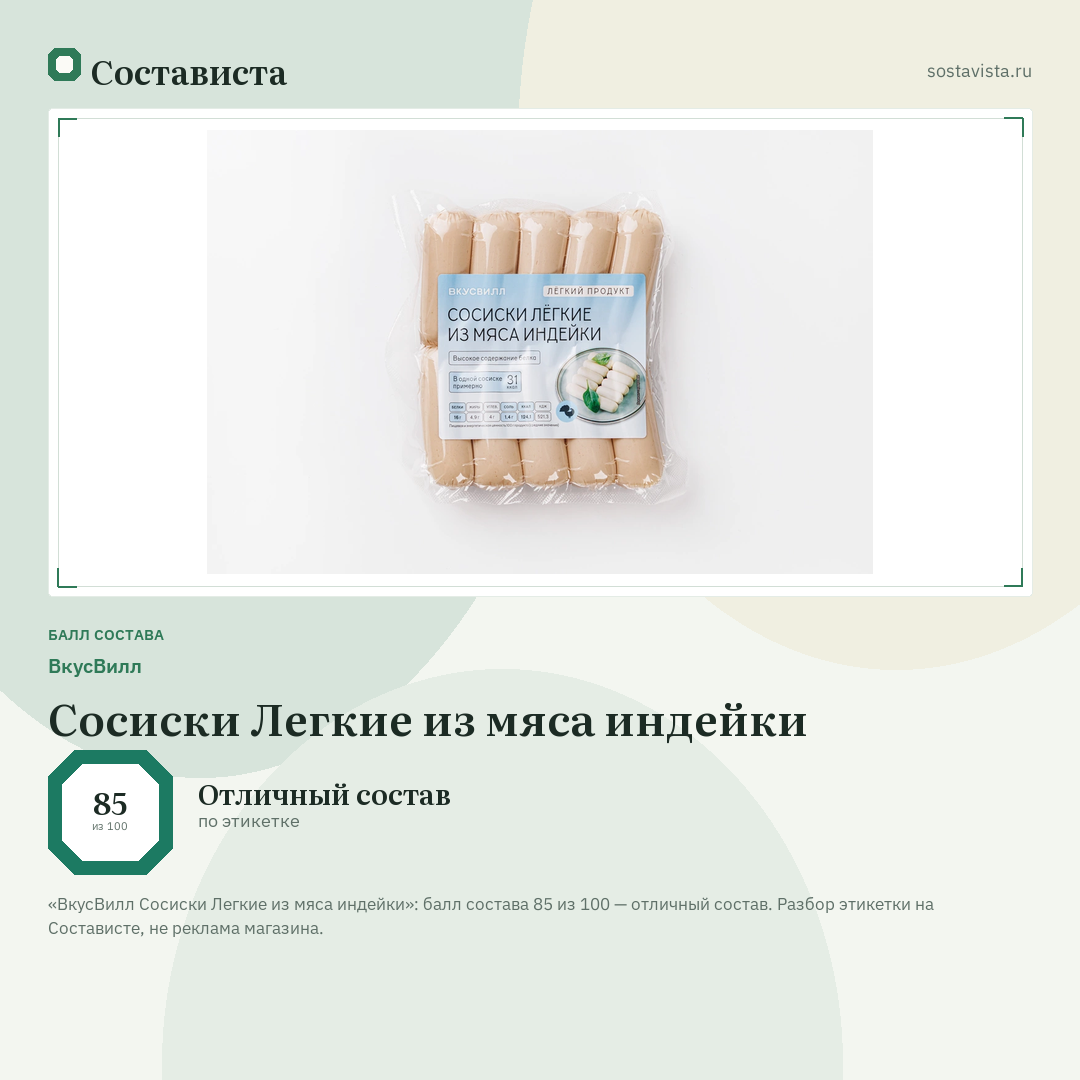 ВкусВилл Сосиски Легкие из мяса индейки: балл состава 85 из 100 — Состависта