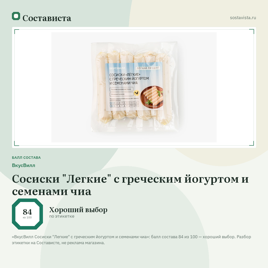 ВкусВилл Сосиски "Легкие" с греческим йогуртом и семенами чиа: балл состава 84 из 100 — Состависта