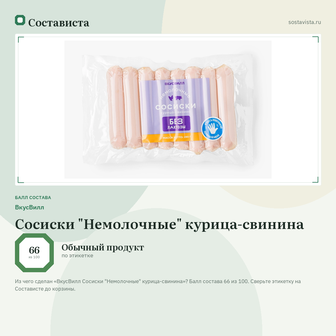 ВкусВилл Сосиски "Немолочные" курица-свинина: балл состава 66 из 100 — Состависта