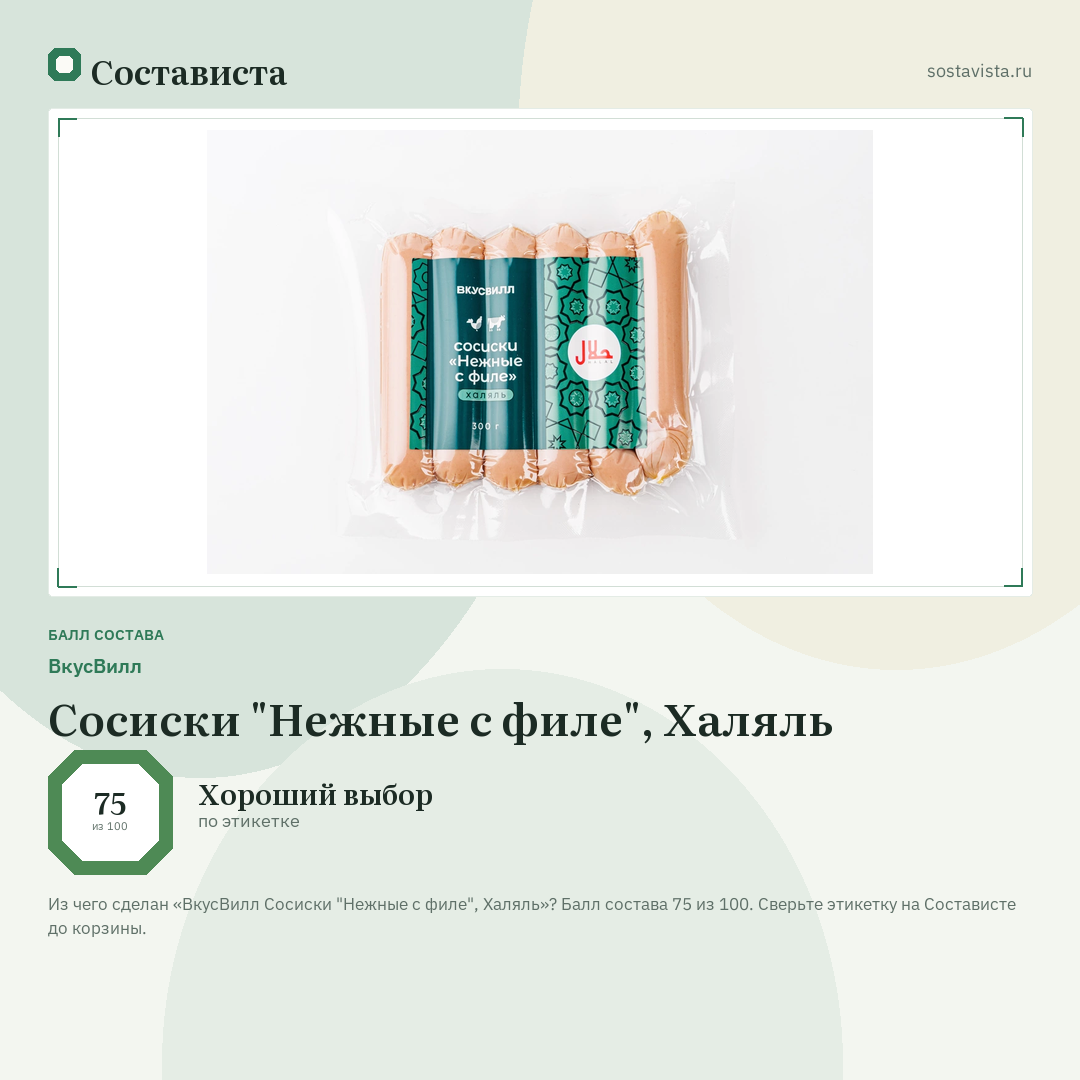 ВкусВилл Сосиски "Нежные с филе", Xаляль: балл состава 75 из 100 — Состависта