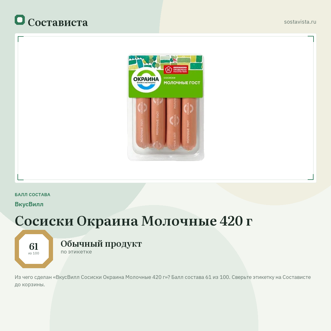 ВкусВилл Сосиски Окраина Молочные 420 г: балл состава 61 из 100 — Состависта