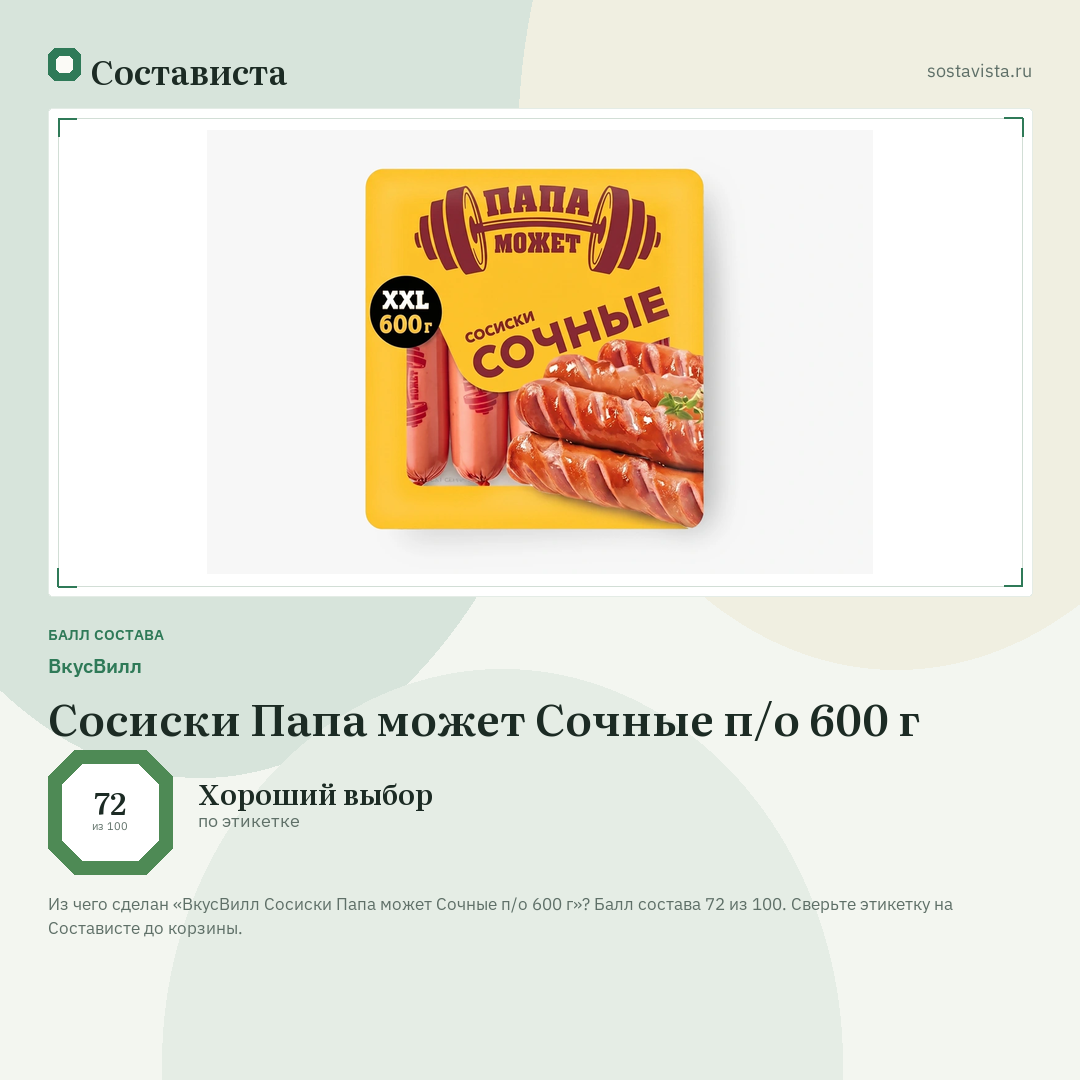 ВкусВилл Сосиски Папа может Сочные п/о 600 г: балл состава 72 из 100 — Состависта