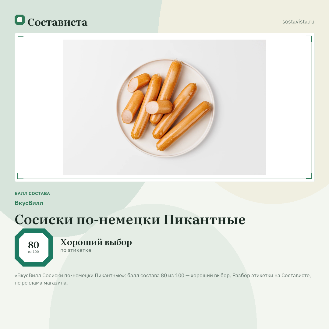 ВкусВилл Сосиски по-немецки Пикантные: балл состава 80 из 100 — Состависта