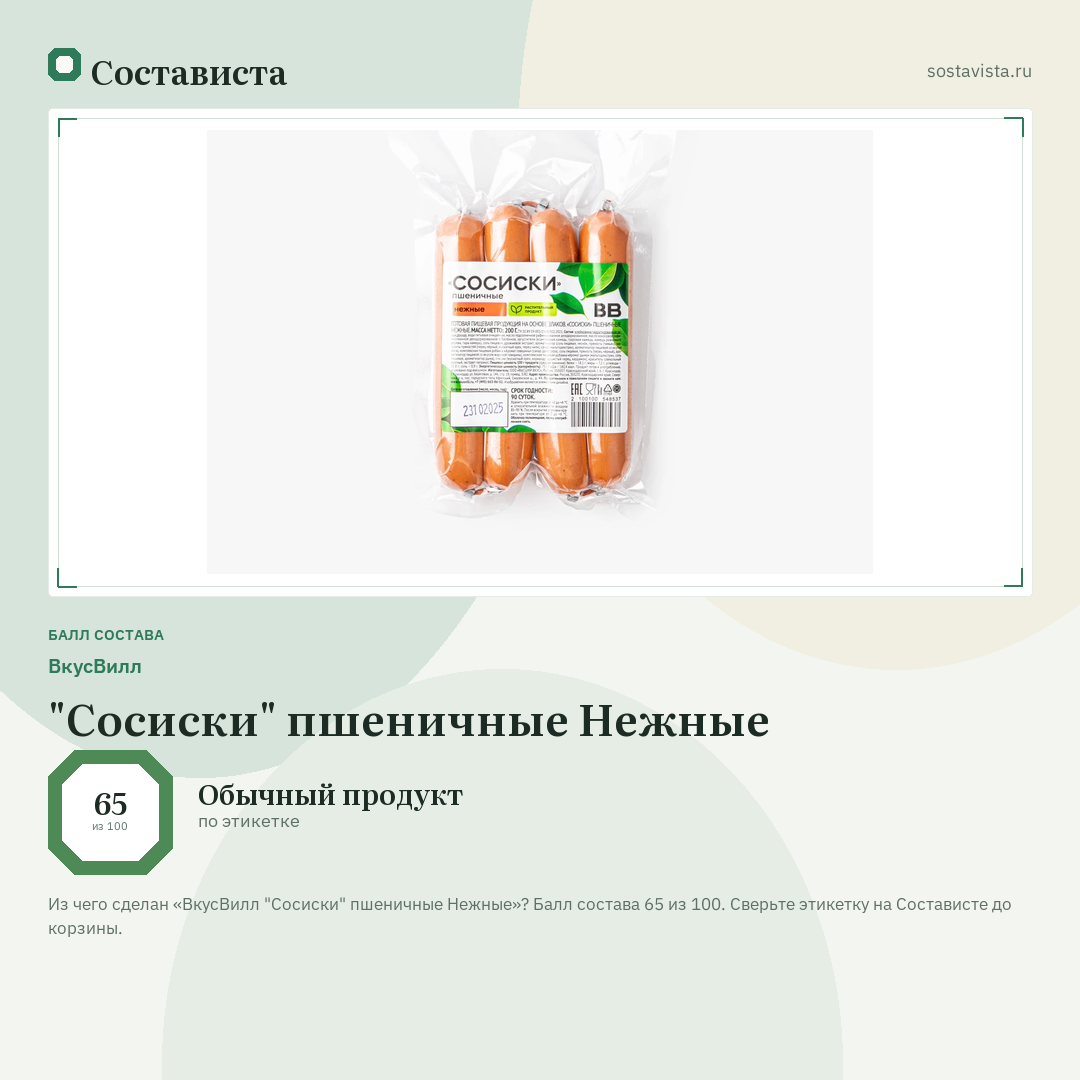 ВкусВилл "Сосиски" пшеничные Нежные: балл состава 65 из 100 — Состависта