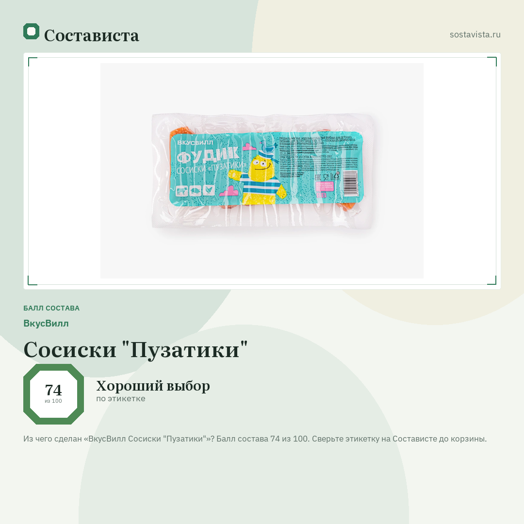 ВкусВилл Сосиски "Пузатики": балл состава 74 из 100 — Состависта