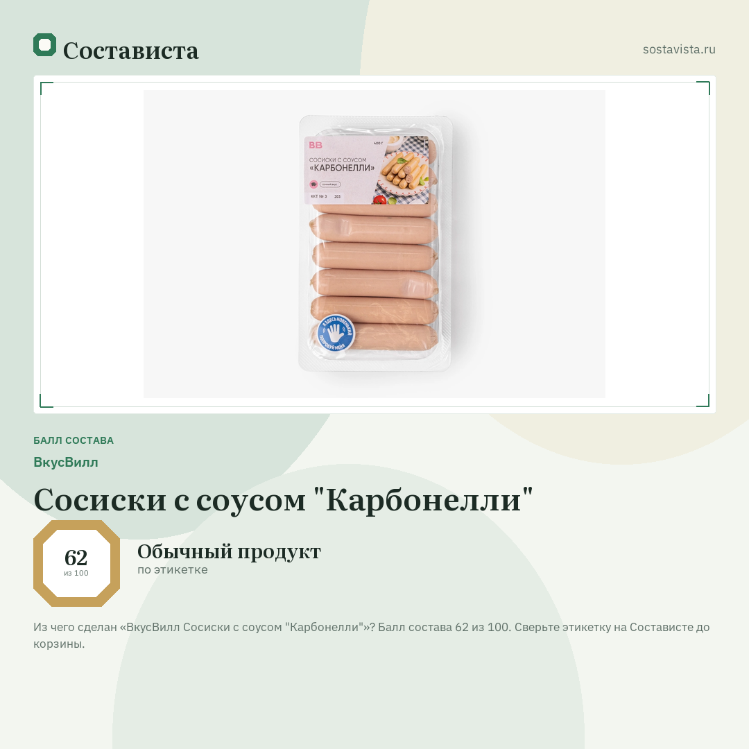 ВкусВилл Сосиски с соусом "Карбонелли": балл состава 62 из 100 — Состависта