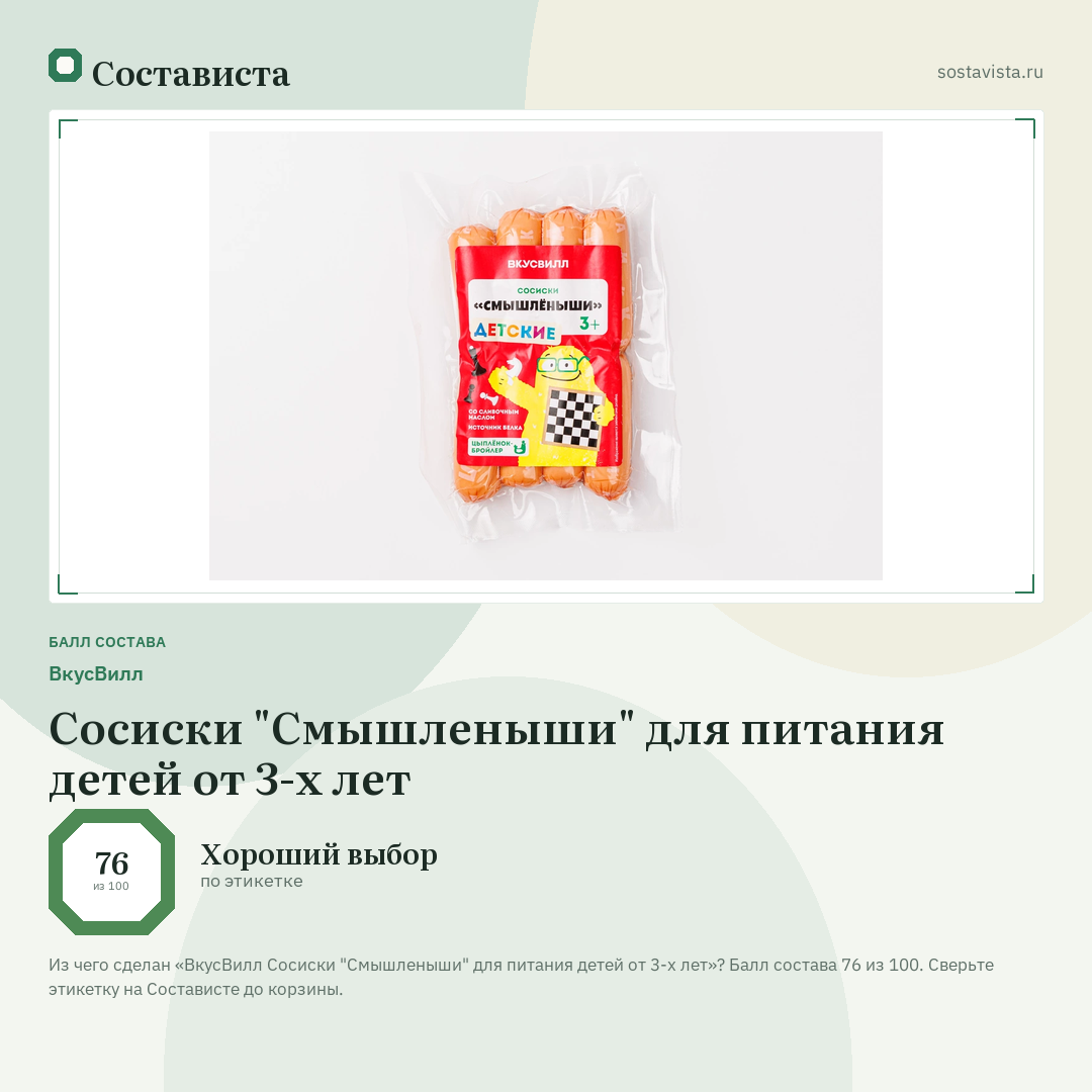 ВкусВилл Сосиски "Смышленыши" для питания детей от 3-х лет: балл состава 76 из 100 — Состависта