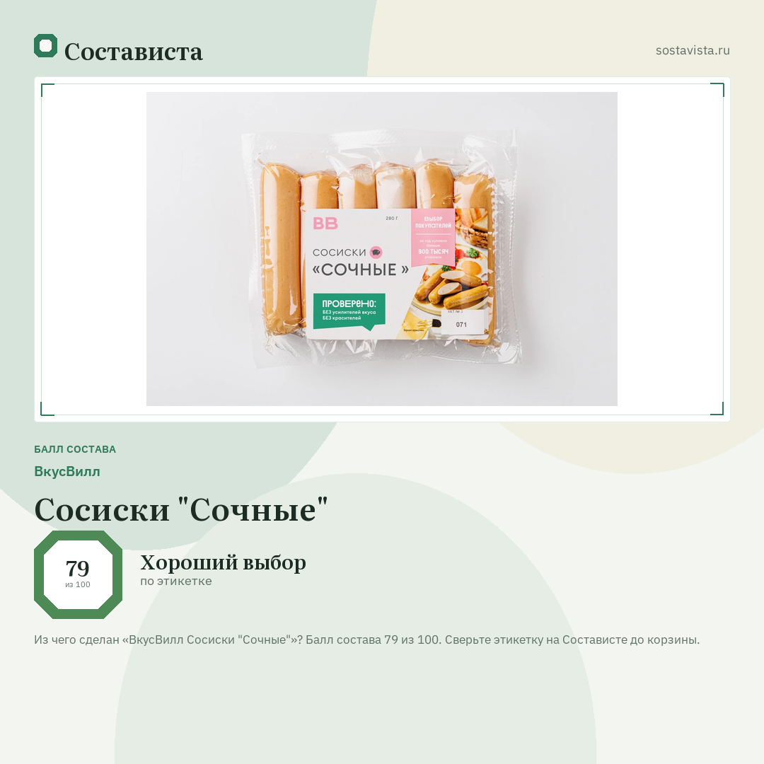 ВкусВилл Сосиски "Сочные": балл состава 79 из 100 — Состависта