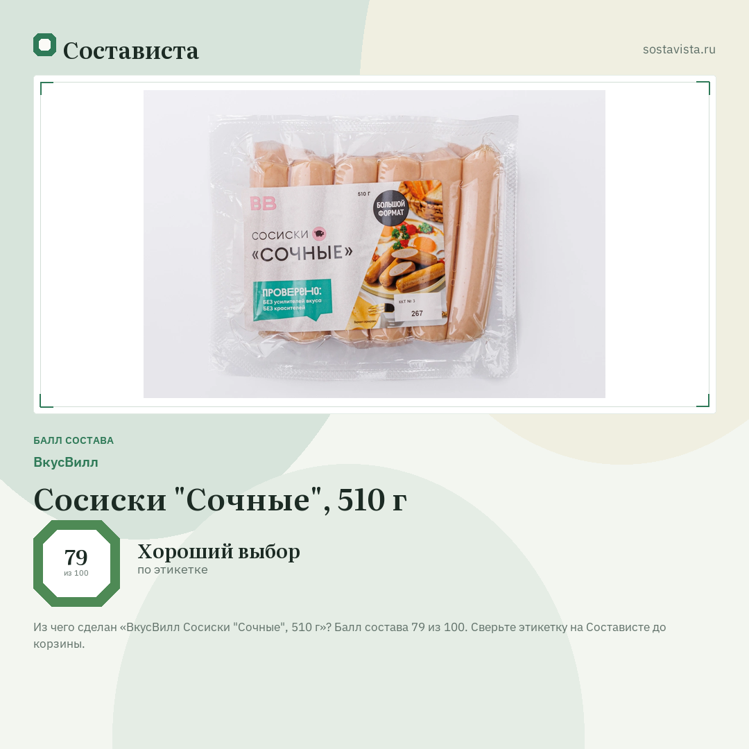ВкусВилл Сосиски "Сочные", 510 г: балл состава 79 из 100 — Состависта
