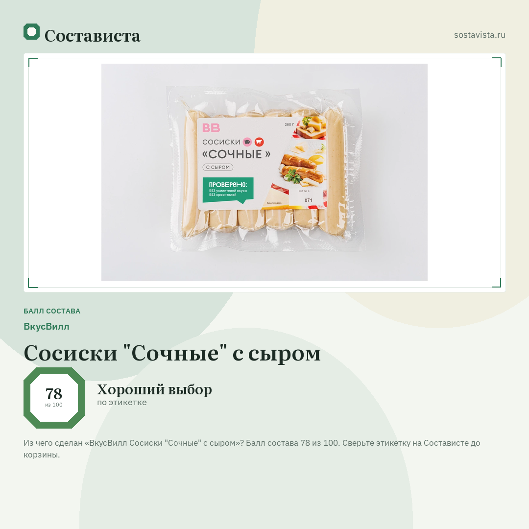 ВкусВилл Сосиски "Сочные" с сыром: балл состава 78 из 100 — Состависта