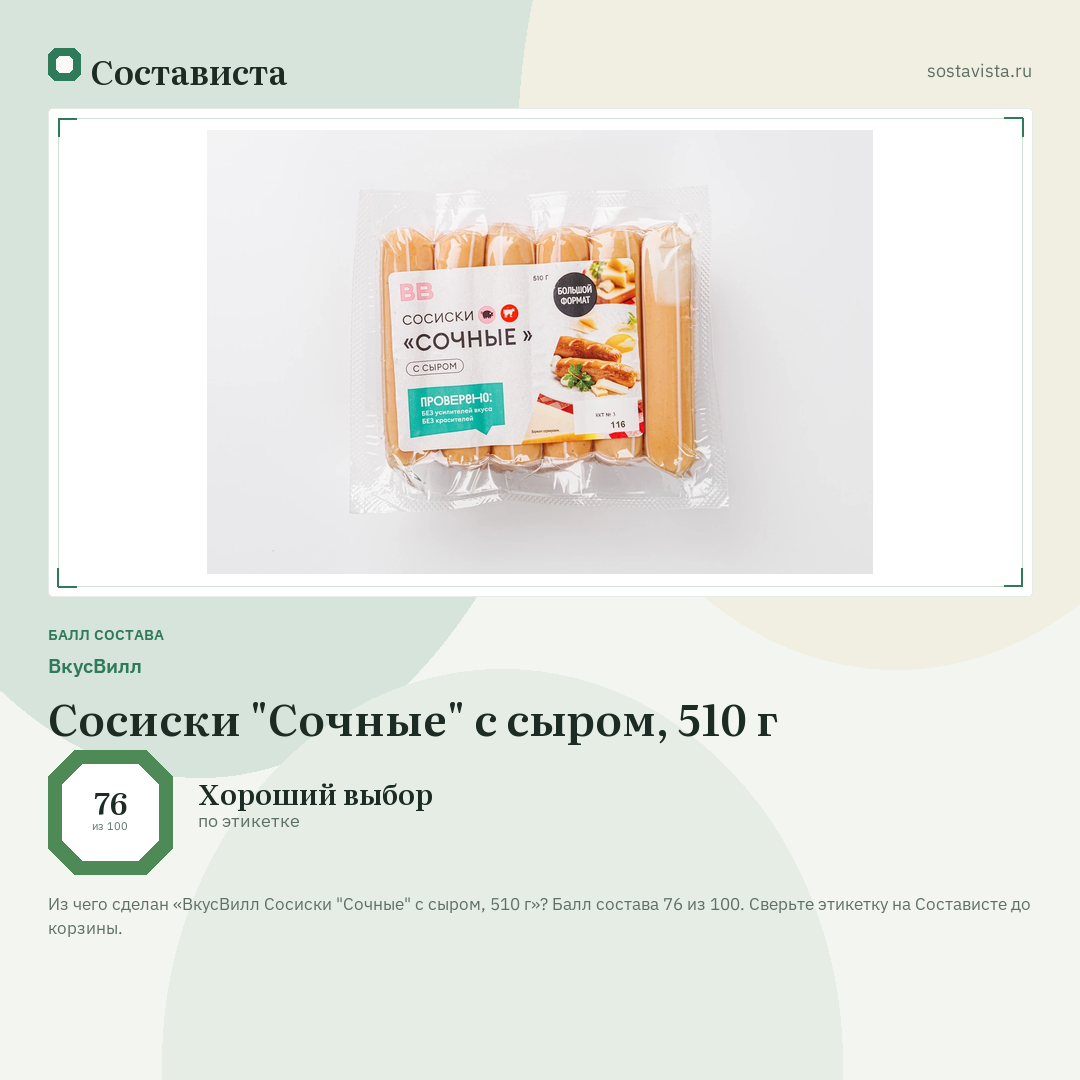 ВкусВилл Сосиски "Сочные" с сыром, 510 г: балл состава 76 из 100 — Состависта
