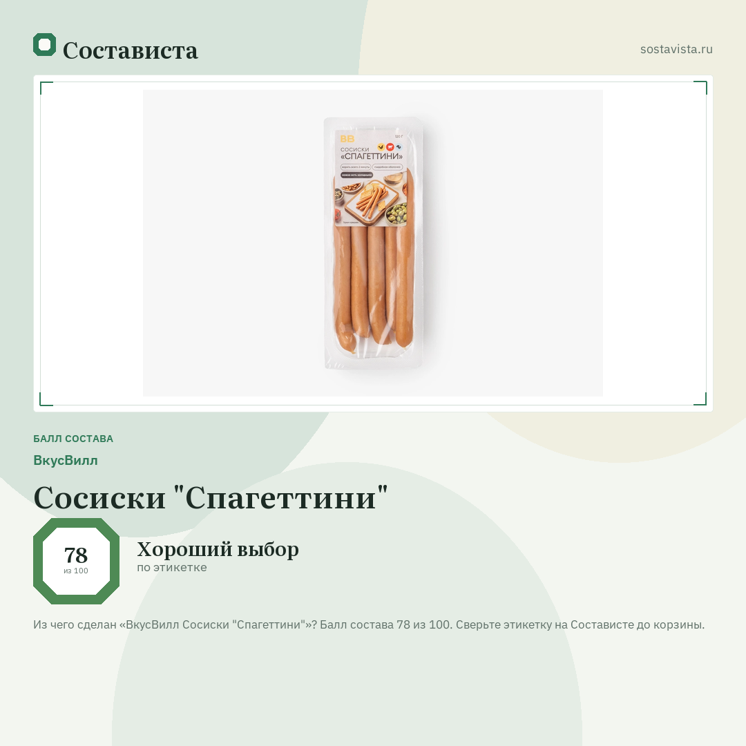 ВкусВилл Сосиски "Спагеттини": балл состава 78 из 100 — Состависта