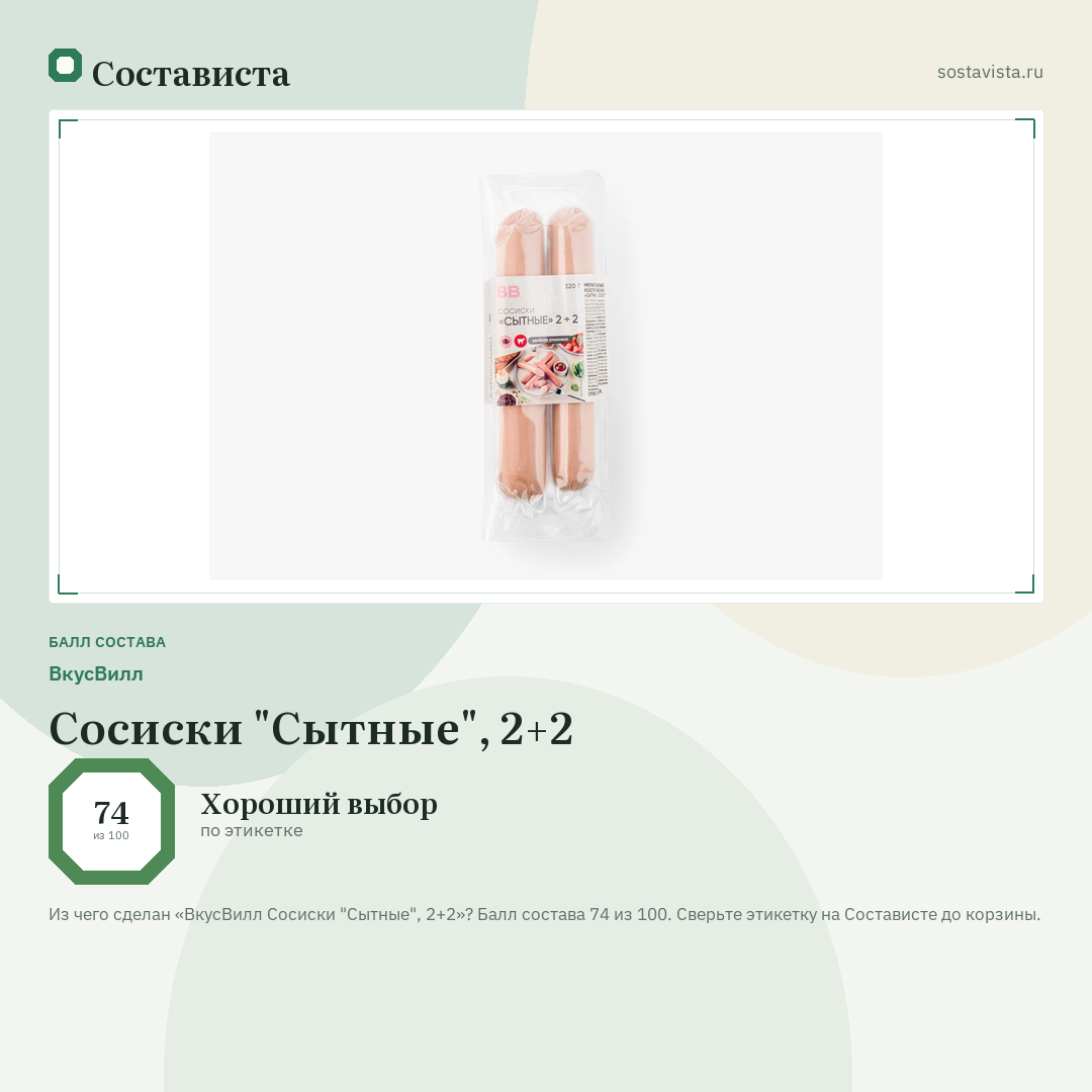 ВкусВилл Сосиски "Сытные", 2+2: балл состава 74 из 100 — Состависта