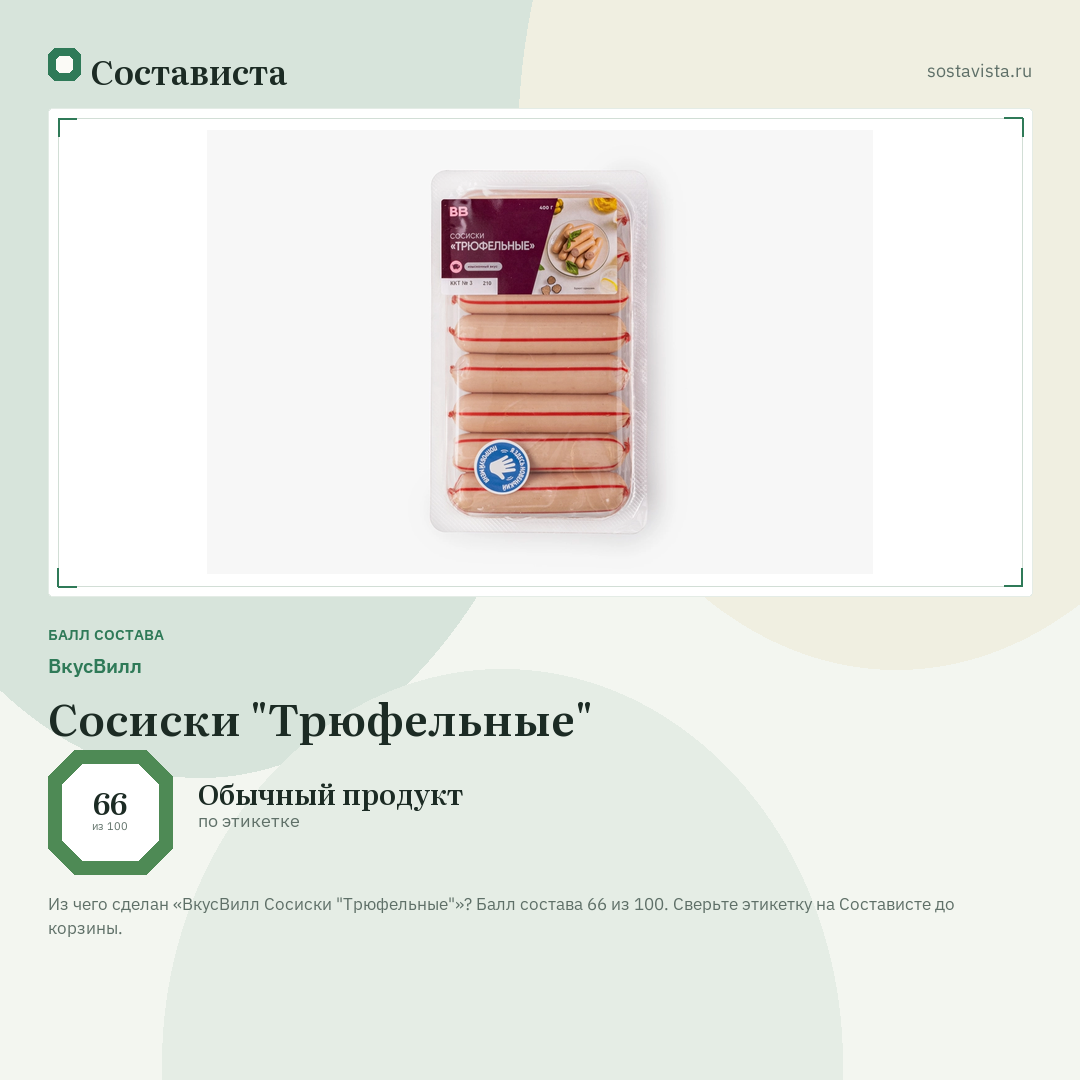 ВкусВилл Сосиски "Трюфельные": балл состава 66 из 100 — Состависта