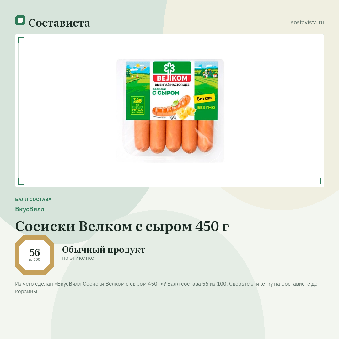 ВкусВилл Сосиски Велком с сыром 450 г: балл состава 56 из 100 — Состависта