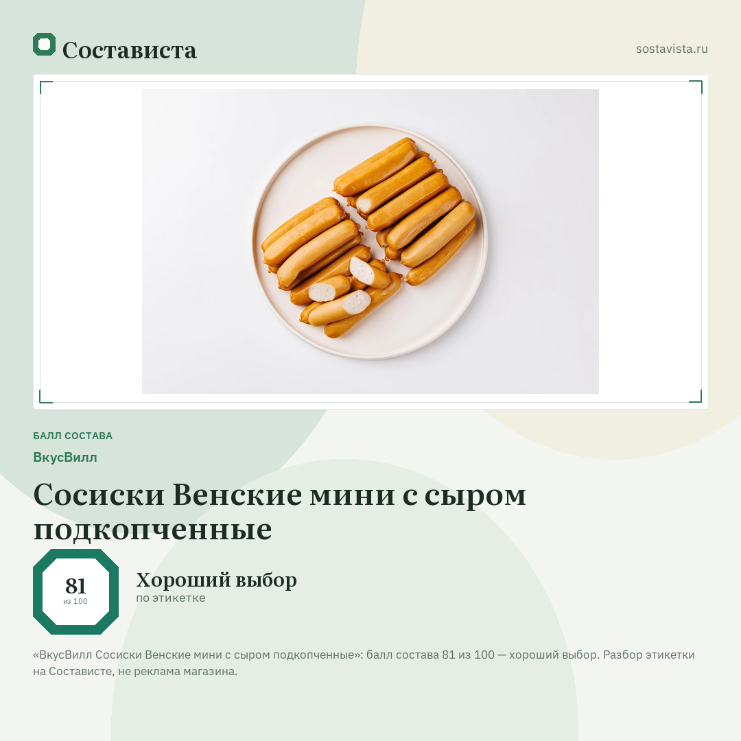 ВкусВилл Сосиски Венские мини с сыром подкопченные: балл состава 81 из 100 — Состависта