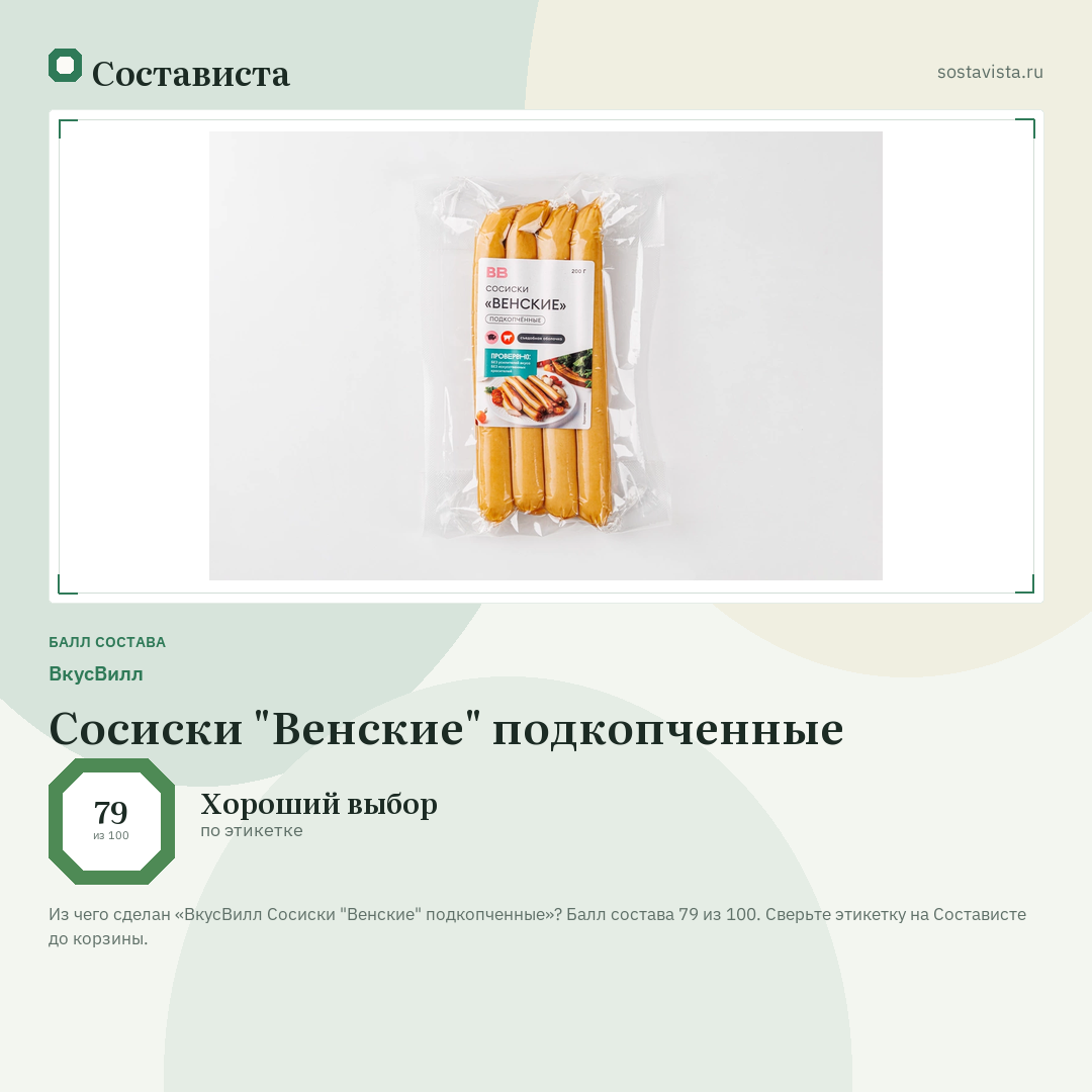 ВкусВилл Сосиски "Венские" подкопченные: балл состава 79 из 100 — Состависта