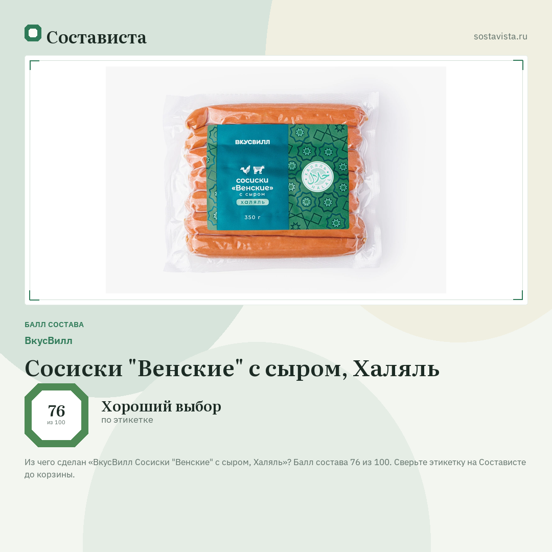 ВкусВилл Сосиски "Венские" с сыром, Халяль: балл состава 76 из 100 — Состависта